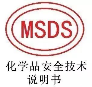 MSDS與空運(yùn)鑒，MSDS有何特殊之處？和空運(yùn)鑒定有關(guān)聯(lián)么？