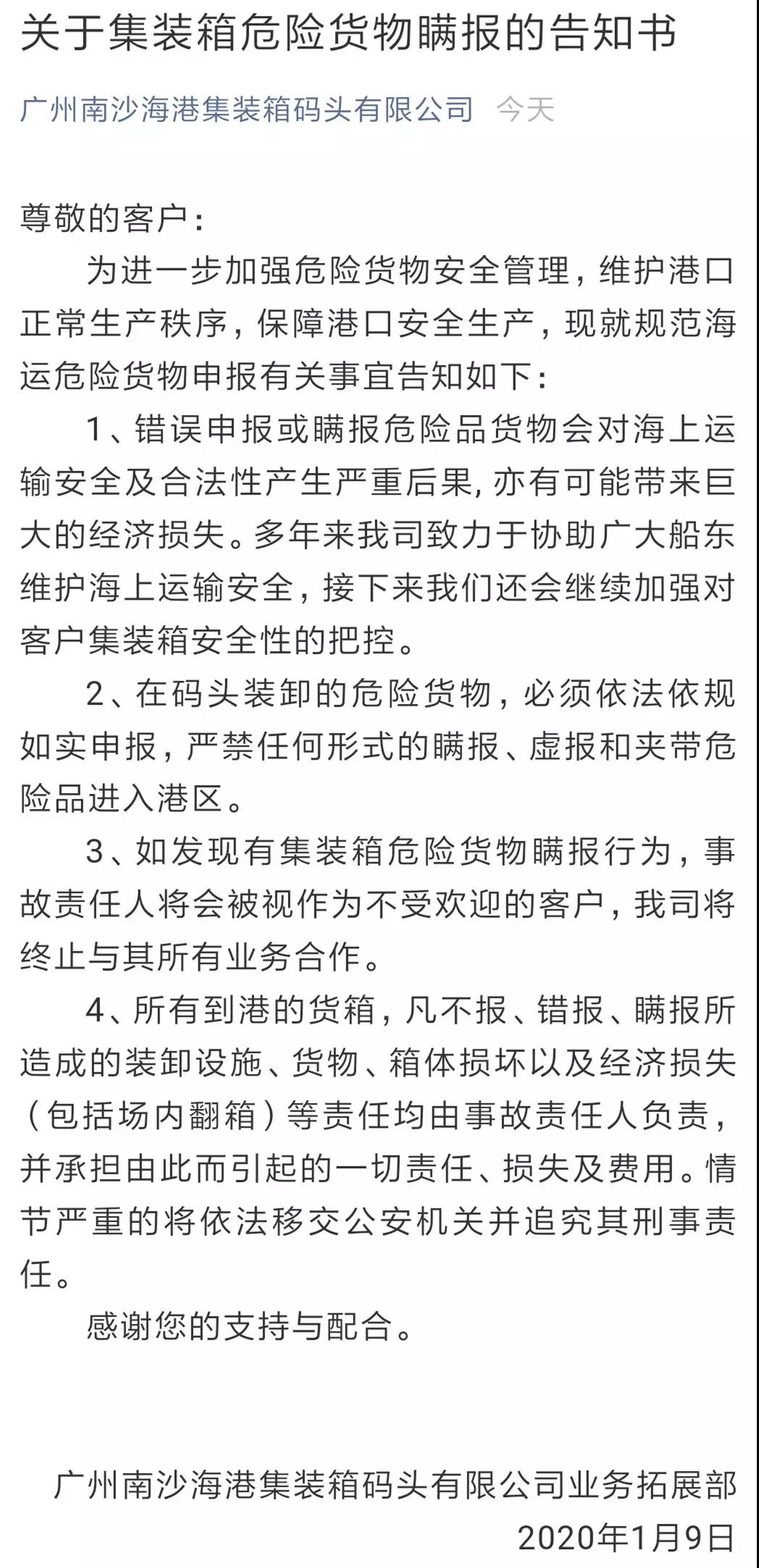 南沙港對(duì)危險(xiǎn)品瞞報(bào)警告:一經(jīng)發(fā)現(xiàn)終止所有合作、賠償損失、追究刑責(zé)